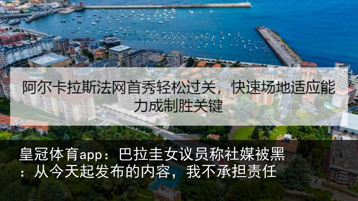 皇冠体育app:巴拉相关情况黑从相关情况,我不承担责任