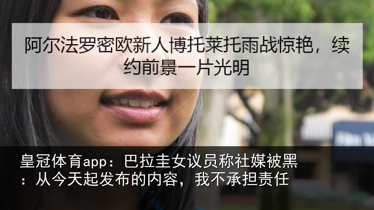 皇冠体育app:巴拉相关情况黑从相关情况,我不承担责任