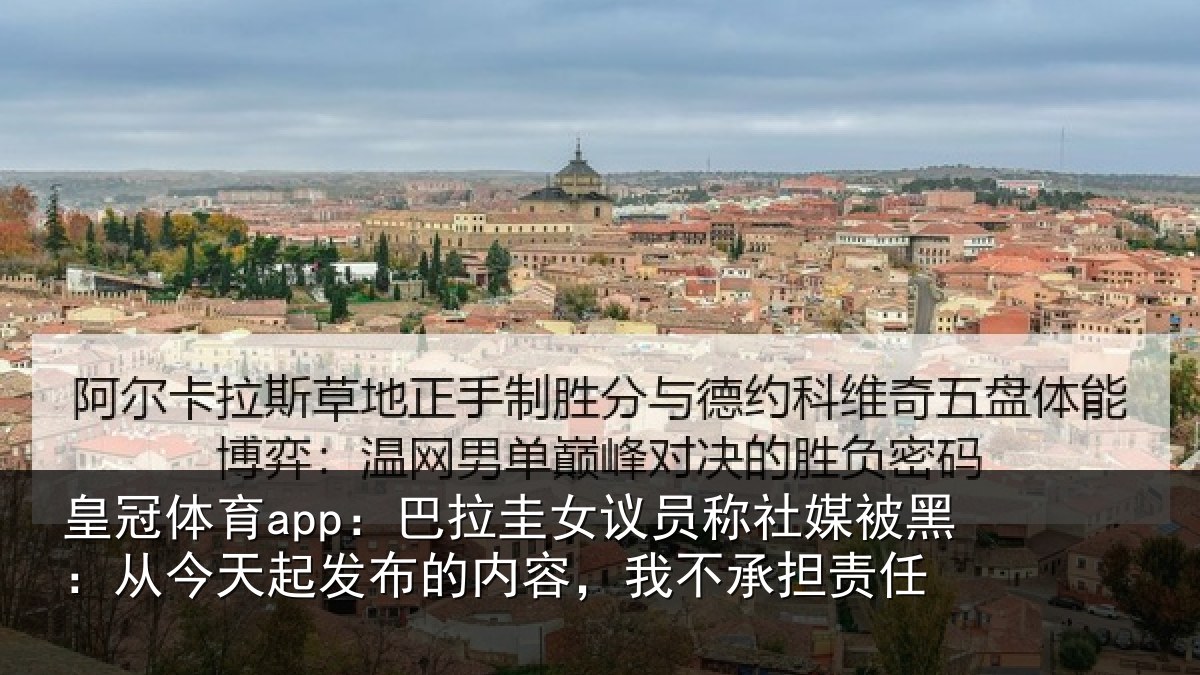 皇冠体育app:巴拉圭女议员称社媒被黑:从今天起发布的内容,我不承担责任