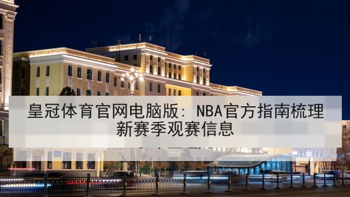 皇冠体育官网电脑版: NBA官方指南梳理新赛季观赛信息 皇冠体育官网电脑版: NBA官方指南梳理新赛季观赛信息